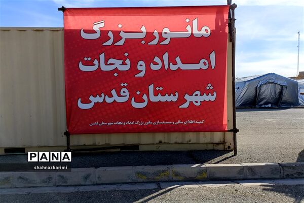 مانور بزرگ امداد و نجات در شهرستان قدس