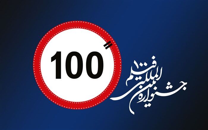 اولین کارگاه جشنواره فیلم 100 برگزار شد