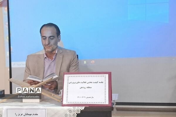 حضور و بازدید سرگروهان کیفیت‌بخشی فعالیت‌های پرورشی قطب۲، در رودهن