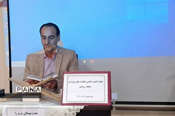 برگزاری کارگاه تجارب برتر تربیتی در حوزه کیفیت‌بخشی فعالیت‌های پرورشی در رودهن