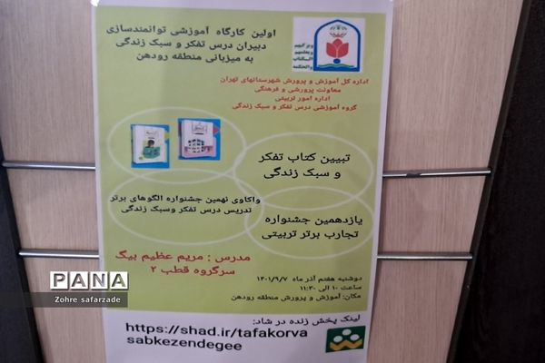 برگزاری کارگاه تجارب برتر تربیتی در حوزه کیفیت‌بخشی فعالیت‌های پرورشی در رودهن