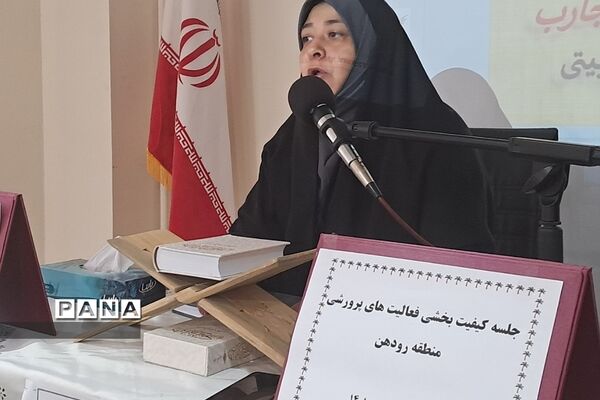 برگزاری کارگاه تجارب برتر تربیتی در حوزه کیفیت‌بخشی فعالیت‌های پرورشی در رودهن