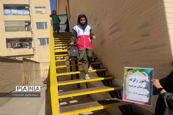 بیست و چهارمین مانور سراسری زلزله و ایمنی در دبیرستان مرضیه