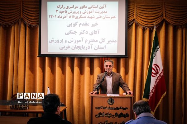 بیست و چهارمین مانور سراسری زلزله در ارومیه