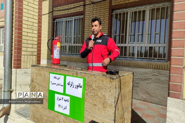 بیست‌و‌چهارمین مانور سراسری زلزله و ایمنی در مدارس  ناحیه 4 شیراز
