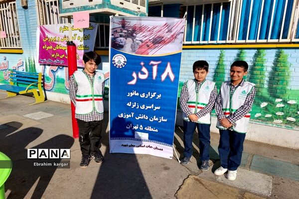 بیست و چهارمین مانور سراسری زلزله و ایمنی در مدارس منطقه ۵