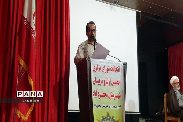برگزاری انتخاب شورای مرکزی انجمن اولیا و مربیان شهرستان محمودآباد