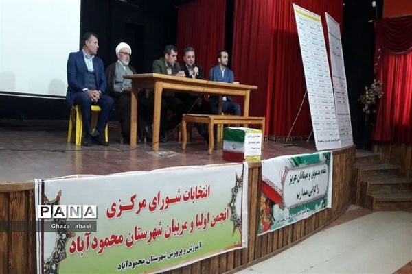 برگزاری انتخاب شورای مرکزی انجمن اولیا و مربیان شهرستان محمودآباد