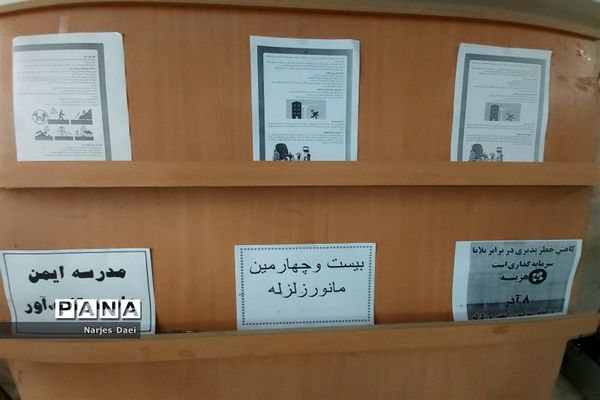 برگزاری مانور سراسری زلزله و ایمنی در دبیرستان شاهد شهید شیرودی
