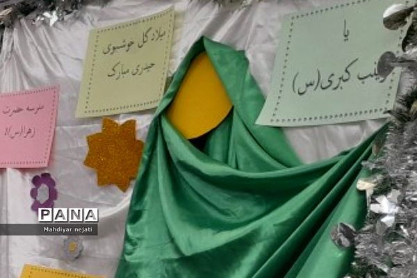 جشن میلاد حضرت زینب کبری در دبستان حضرت زهرا(س) یک  رودهن