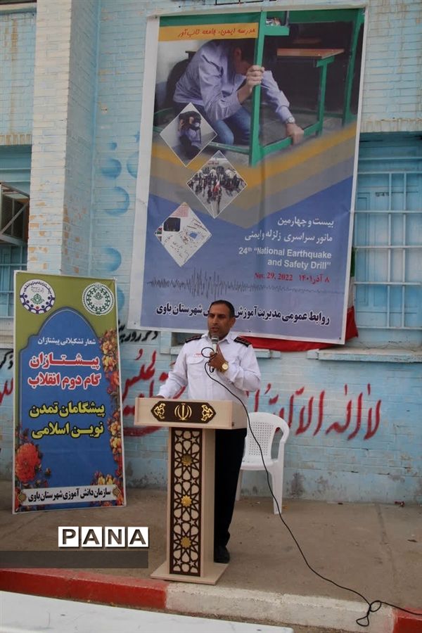 بیست و چهارمین مانور سراسری زلزله و ایمنی در شهرستان باوی