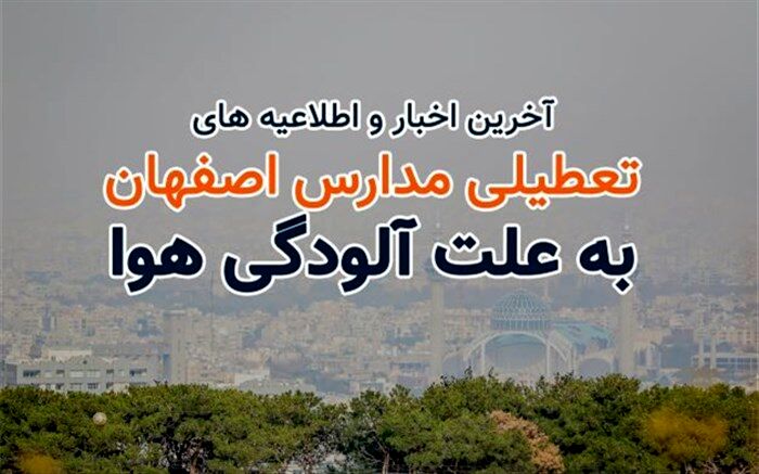 تعطیلی مدارس ابتدایی و مهدهای کودک ۹ شهر اصفهان به دلیل آلودگی هوا