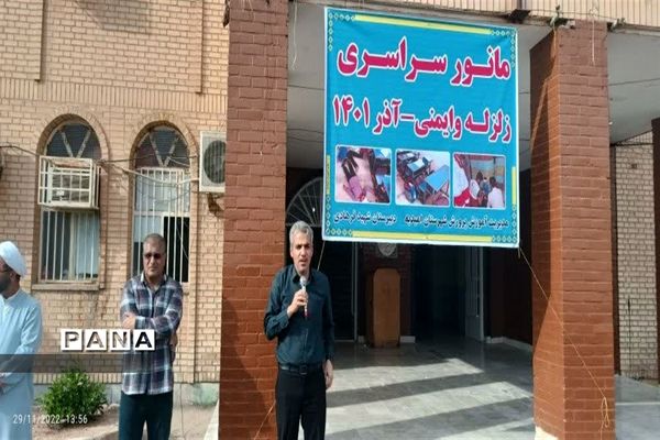 بیست و چهارمین مانور سراسری زلزله و ایمنی مدارس در دبیرستان شهید فرهادی امیدیه