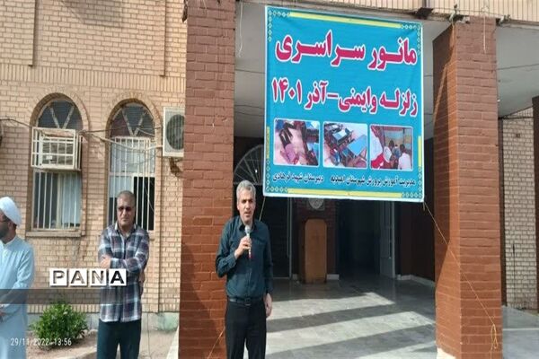 بیست و چهارمین مانور سراسری زلزله و ایمنی مدارس در دبیرستان شهید فرهادی امیدیه