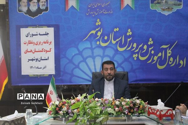جلسه شورای برنامه‌ریزی و نظارت کودکستان‌های استان بوشهر