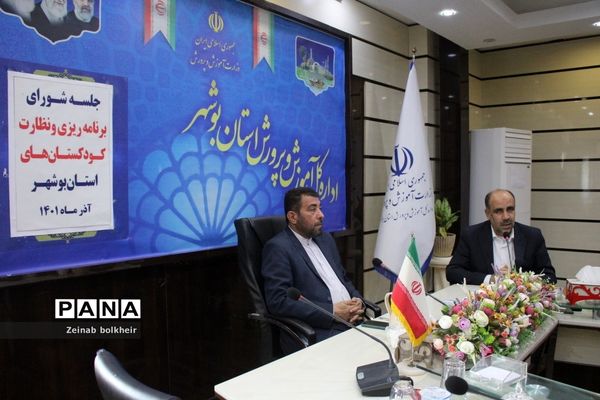 جلسه شورای برنامه‌ریزی و نظارت کودکستان‌های استان بوشهر