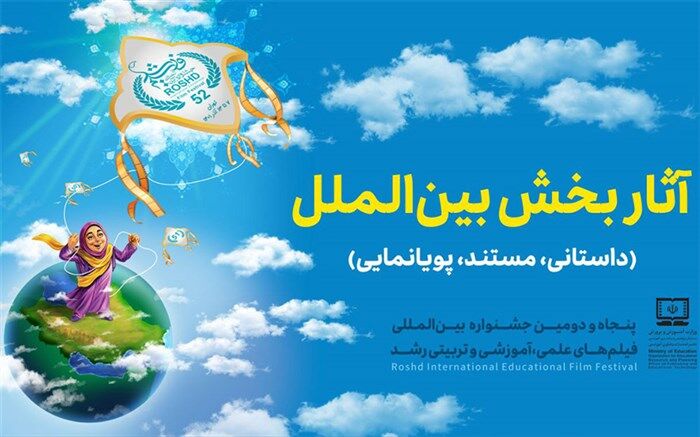 اسامی فیلم‌های بخش مسابقه بین‌الملل پنجاه و دومین جشنواره بین‌المللی فیلم‌ رشد