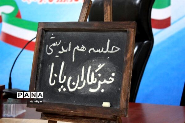 برگزاری جلسه هم‌اندیشی خبرنگاران پانا جوادآباد