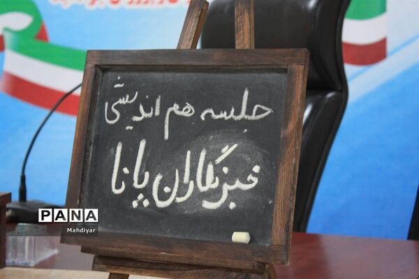 برگزاری جلسه هم‌اندیشی خبرنگاران پانا جوادآباد