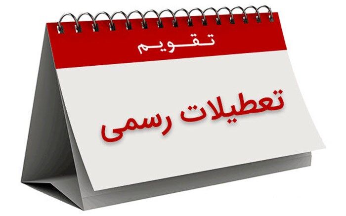 توضیحات معاون گردشگری در مورد طرح سامان‌دهی تعطیلات در کشور