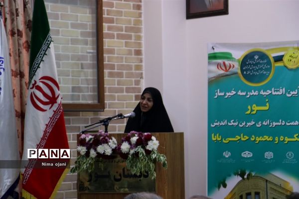 آیین افتتاحیه دبستان خیرساز نور