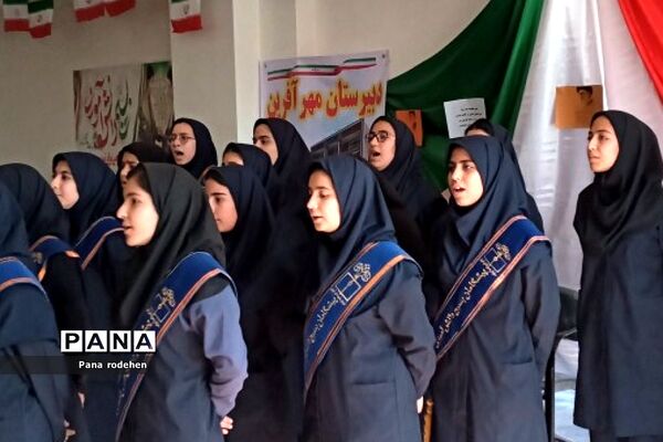 گردهمایی  بصیرتی و ملی دختران بسیجی مدرسه مهرآفرین رودهن