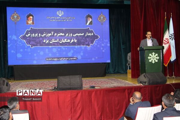 نشست صمیمی وزیر آموزش و پرورش با فرهنگیان استان یزد