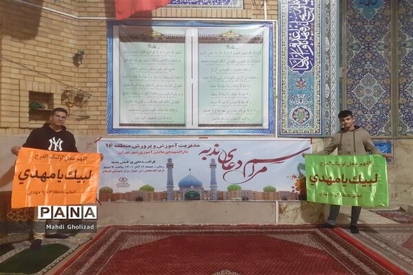 برگزاری مراسم پرفیض دعای ندبه با میزبانی آموزش و پرورش منطقه 16