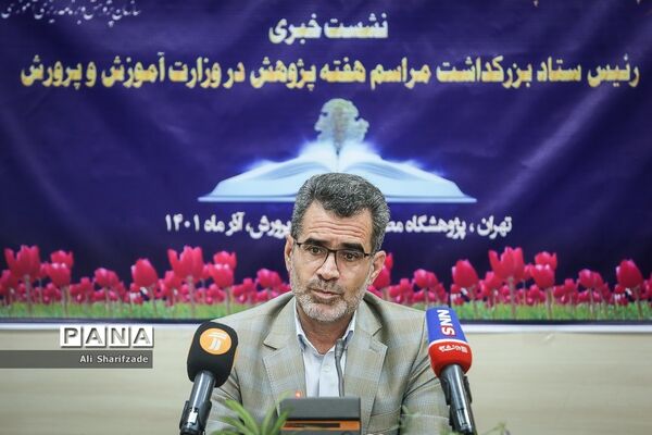 نشست خبری رئیس ستاد بزرگداشت مراسم هفته پژوهش در وزارت آموزش و پرورش