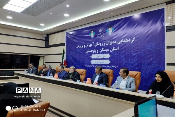 گردهمایی مدیران آموزش و پرورش سیستان و بلوچستان