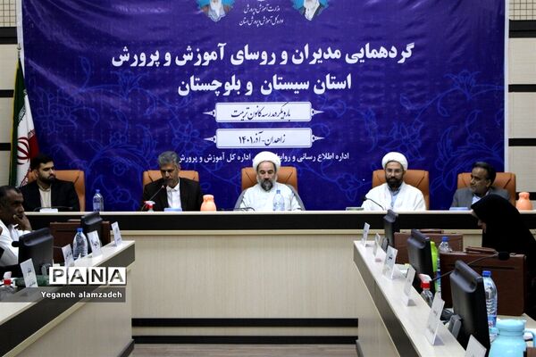 گردهمایی مدیران آموزش و پرورش سیستان و بلوچستان