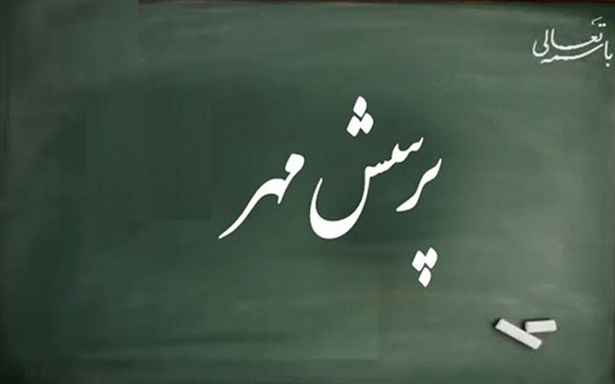 پرسش مهر، روحیه پرسشگری و مطالعه را در دانش‌آموزان‌ تقویت می‌کند