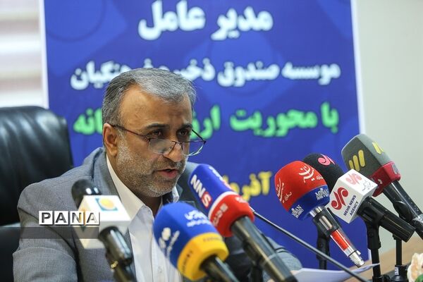 نشست خبری مدیرعامل مؤسسه صندوق ذخیره فرهنگیان