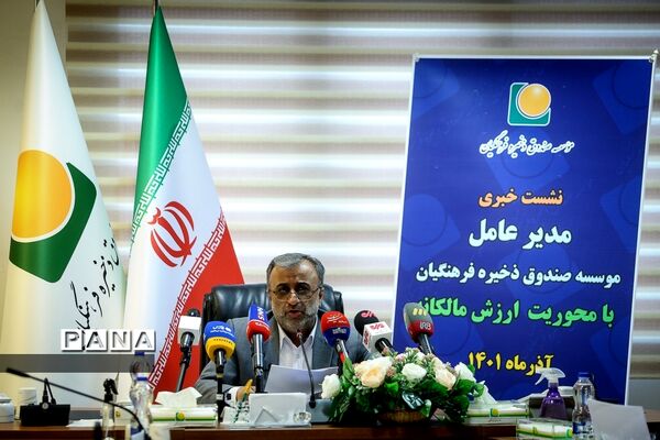 نشست خبری مدیرعامل مؤسسه صندوق ذخیره فرهنگیان