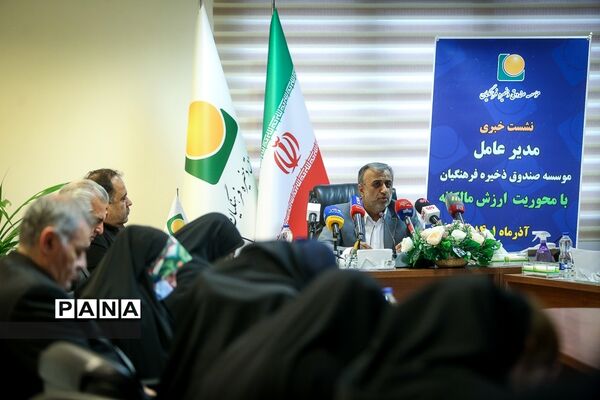 نشست خبری مدیرعامل مؤسسه صندوق ذخیره فرهنگیان
