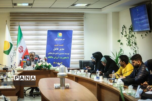 نشست خبری مدیرعامل مؤسسه صندوق ذخیره فرهنگیان