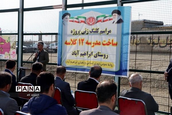 آیین کلنگ‌زنی پروژه ساخت مدرسه ۱۲ کلاسه در ابراهیم آباد شهرستان شهریار