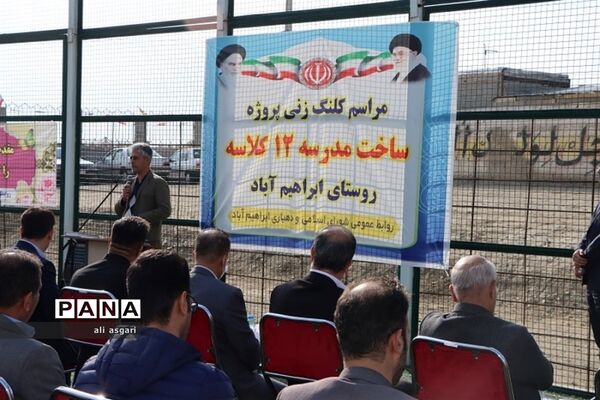 آیین کلنگ‌زنی پروژه ساخت مدرسه ۱۲ کلاسه در ابراهیم آباد شهرستان شهریار