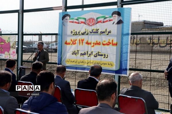 آیین کلنگ‌زنی پروژه ساخت مدرسه ۱۲ کلاسه در ابراهیم آباد شهرستان شهریار