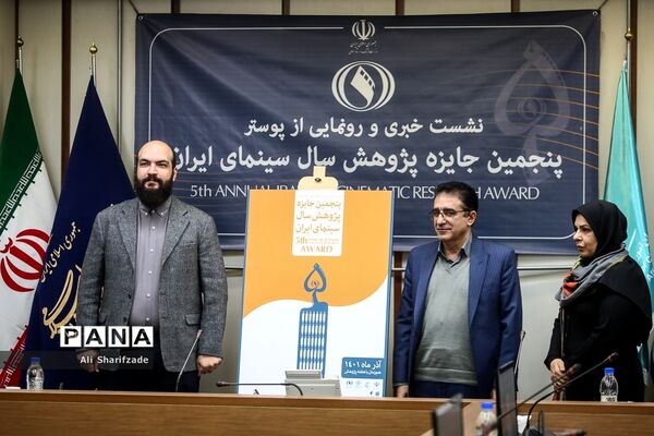 نشست خبری پنجمین جایزه پژوهش سال سینمای ایران