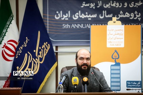 نشست خبری پنجمین جایزه پژوهش سال سینمای ایران