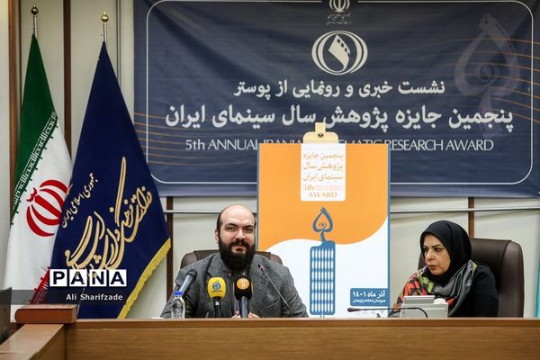 نشست خبری پنجمین جایزه پژوهش سال سینمای ایران