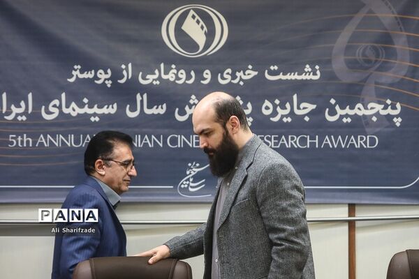 نشست خبری پنجمین جایزه پژوهش سال سینمای ایران