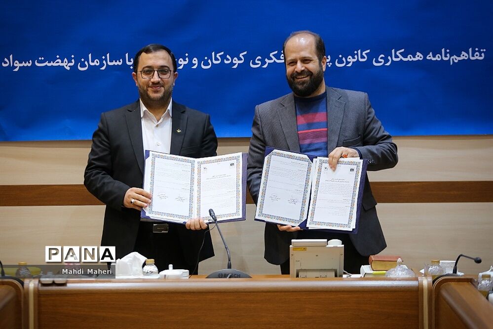 تفاهم‌ نامه همکاری کانون پرورش فکری و نوجوانان با سازمان نهضت سواد‌آموزی