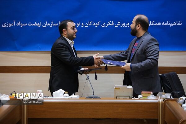 تفاهم‌ نامه همکاری کانون پرورش فکری و نوجوانان با سازمان نهضت سواد‌آموزی