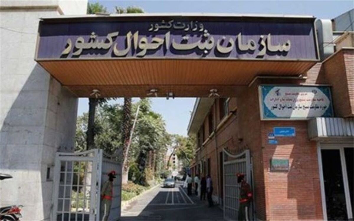 تشریح اقدامات مرکز آموزش و پژوهش سازمان ثبت احوال کشور