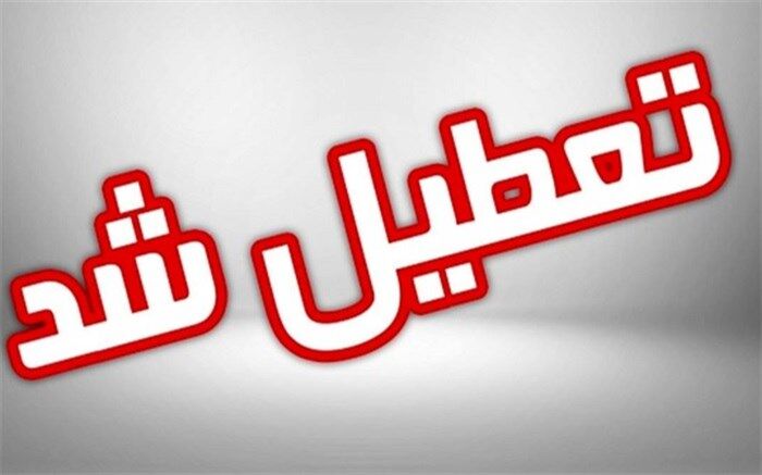 تعطیلی مدارس در ٨ شهرستان استان بوشهر