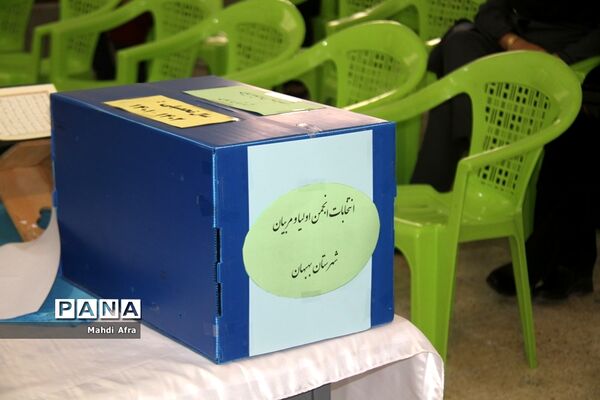 برگزاری انتخابات شورای انجمن اولیا و مربیان در شهرستان بهبهان
