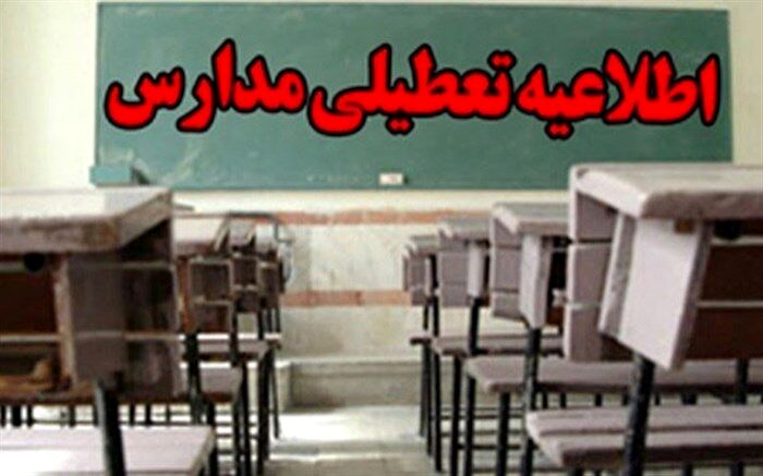 مدارس پیش‌دبستانی و مقطع ابتدایی برخی مناطق سیستان و بلوچستان فردا تعطیل شد