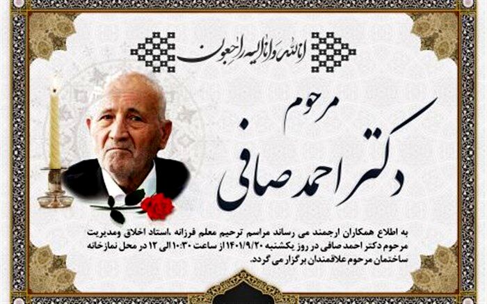 برگزاری آیین ترحیم استاد اخلاق و مدیریت مرحوم احمد صافی